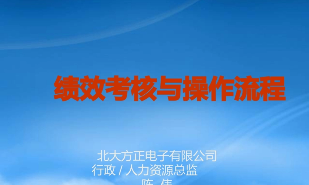 某公司绩效考核与操作流程培训课件