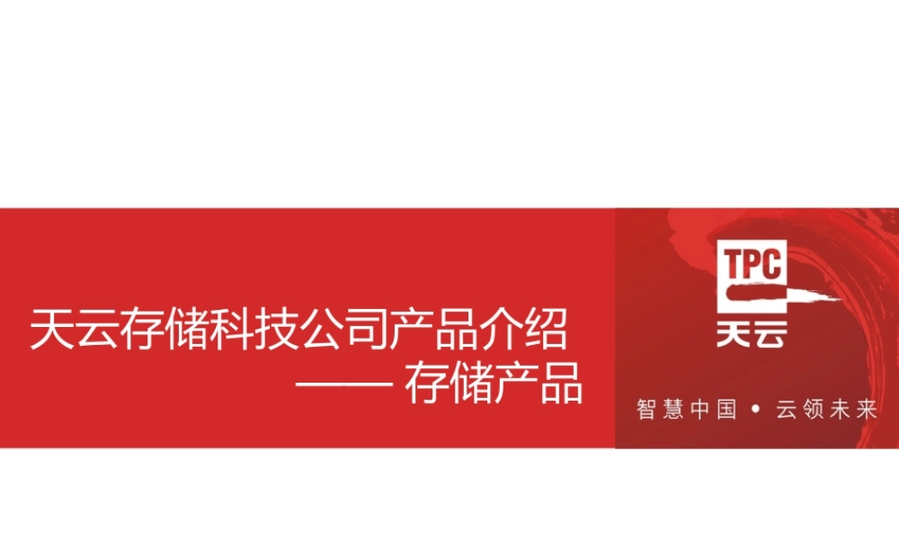 天云存储科技公司产品介绍v10-存储