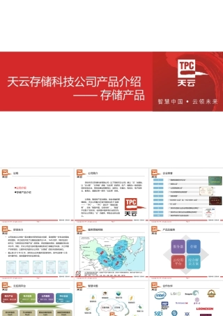 天云存储科技公司产品介绍v10-存储