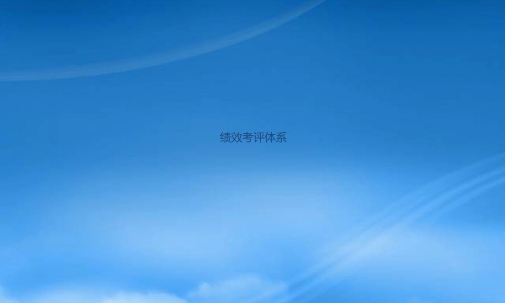 某公司绩效考评体系管理实务