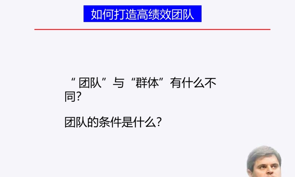 如何打造高绩效团队(PPT 36页)