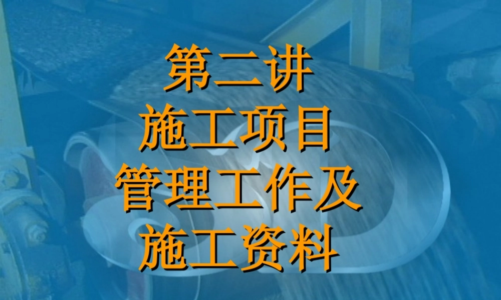 施工项目管理工作及施工资料