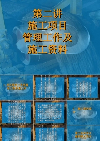 施工项目管理工作及施工资料