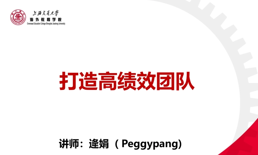 如何打造高绩效团队(PPT 38页)