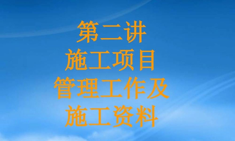 施工项目管理工作及施工资料讲座