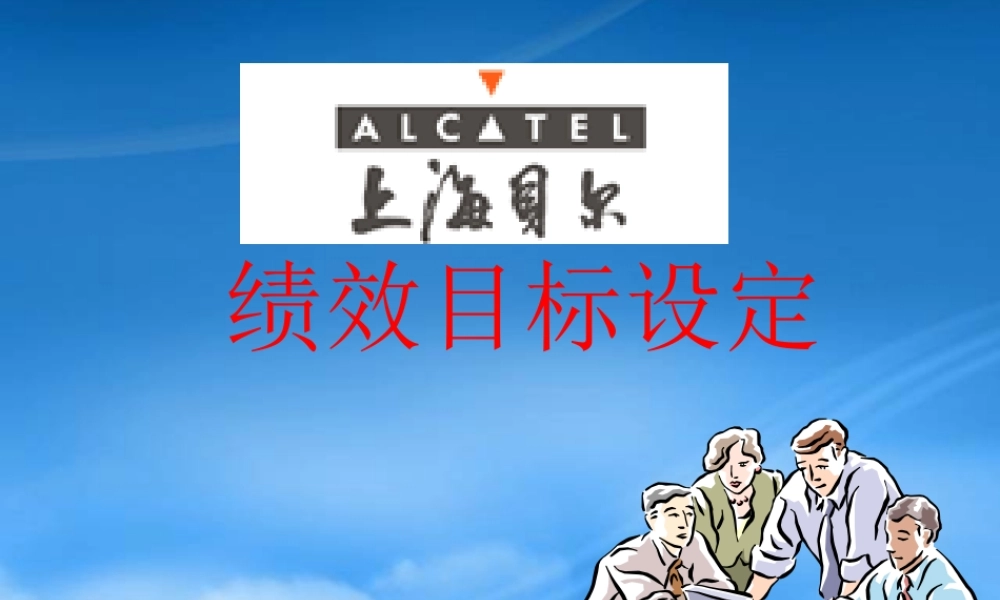 某公司绩效目标设定课件