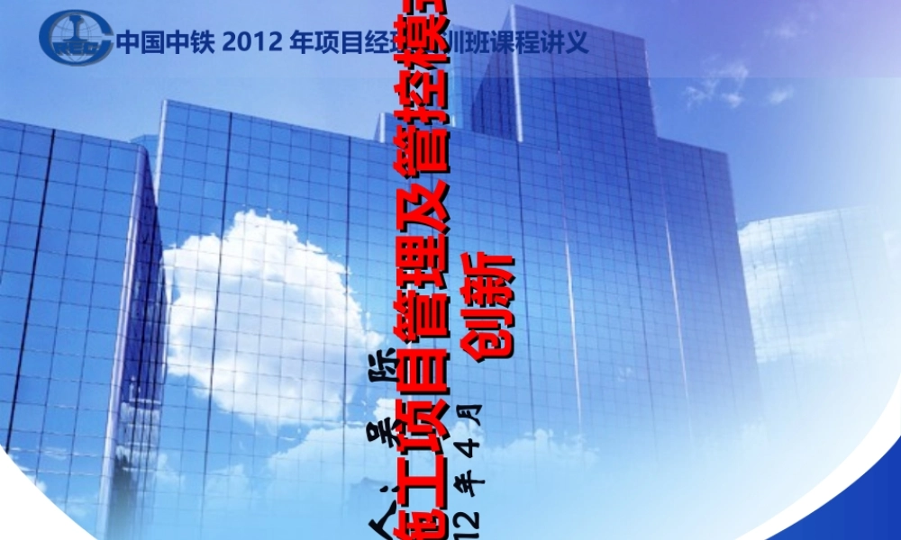 施工项目管理及管控模式创新(PPT65页)
