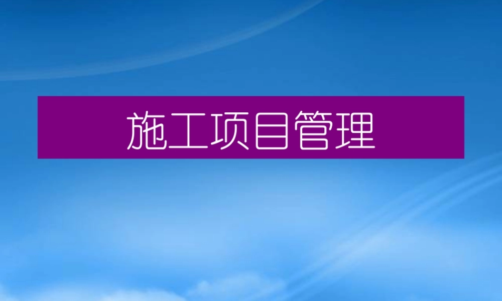 施工项目管理培训[自动保存的]