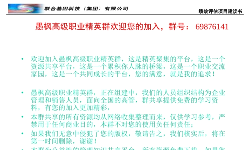 某公司绩效评估项目建议书(PPT 47页)