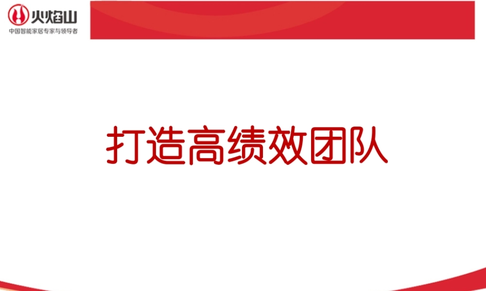 如何打造高绩效团队(PPT 45页)