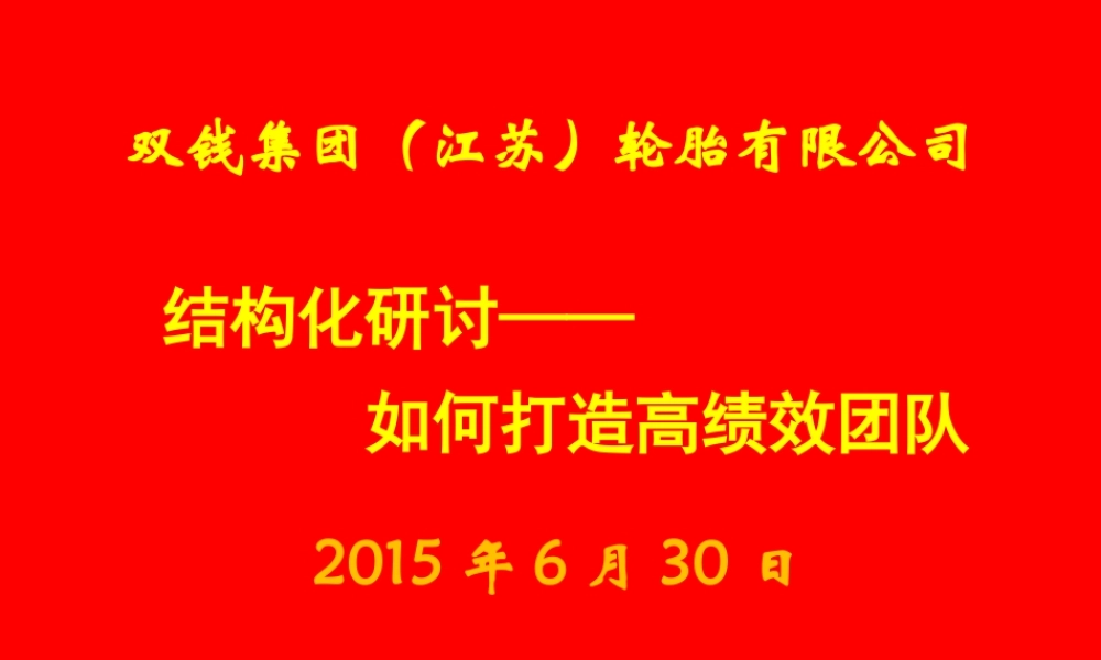 如何打造高绩效团队(PPT 49页)