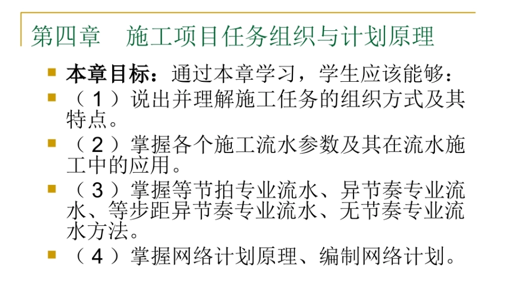 施工项目任务组织与计划原理讲义