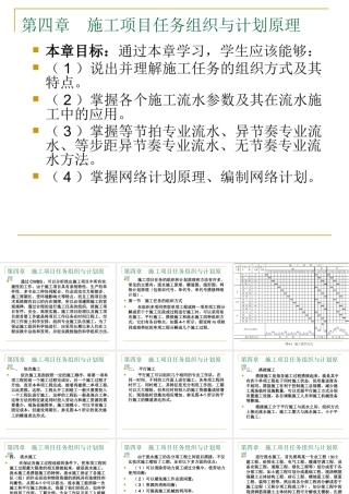施工项目任务组织与计划原理讲义