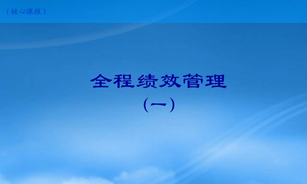 某公司绩效与绩效管理概述