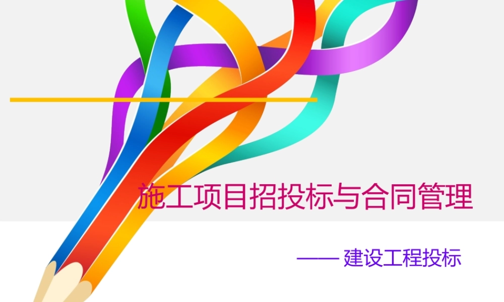 施工项目招投标与合同管理