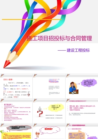 施工项目招投标与合同管理