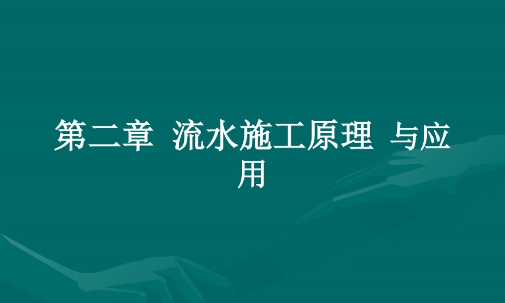 施工组织01流水施工