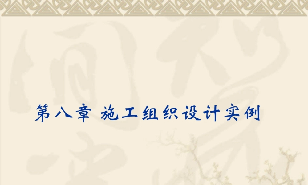 施工组织案例