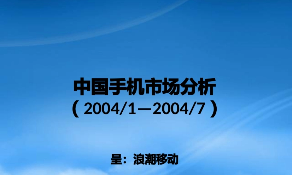 天泽嘉隆-浪潮移动市场策略建议案(品
