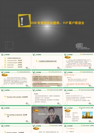 某公司加盟商、VIP客户联谊会活动方案