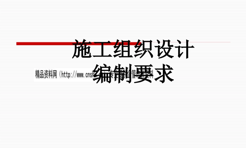 施工组织编制要求分析