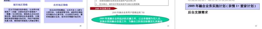 某公司家庭客户融合业务发展策略课件