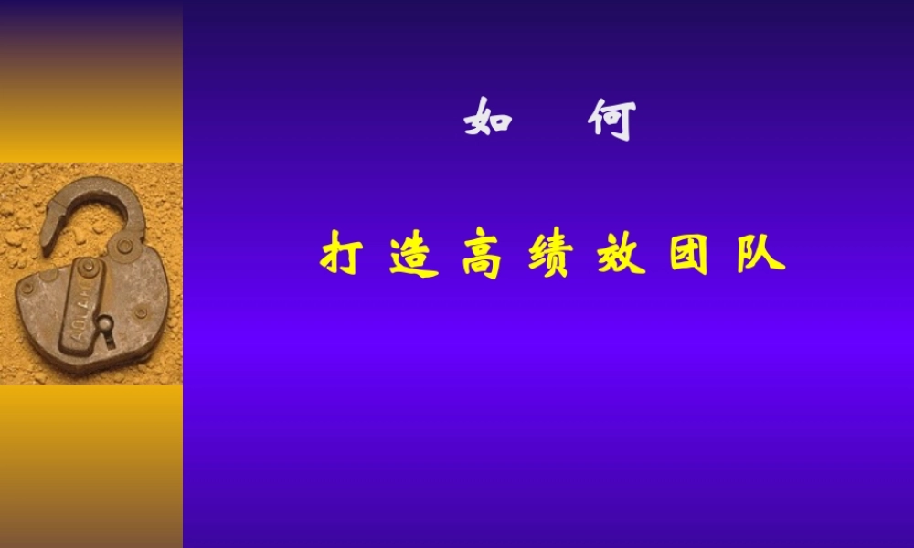 如何打造高绩效团队(PPT 116页)