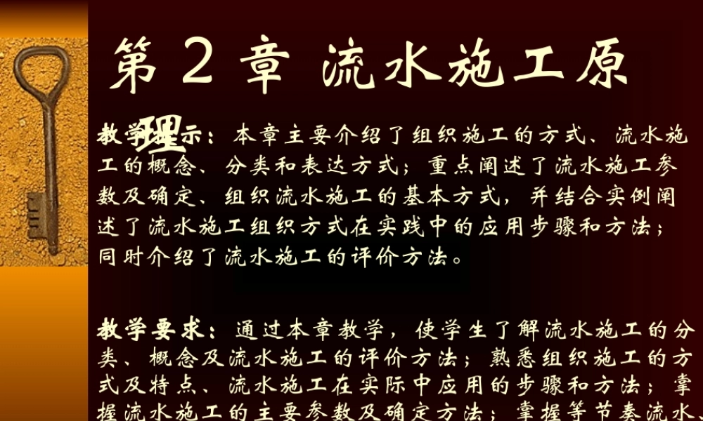 施工组织-第2章流水施工(定稿)new(底色2)new2