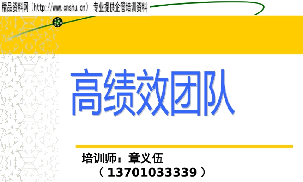 如何打造高绩效团队(ppt 135页)