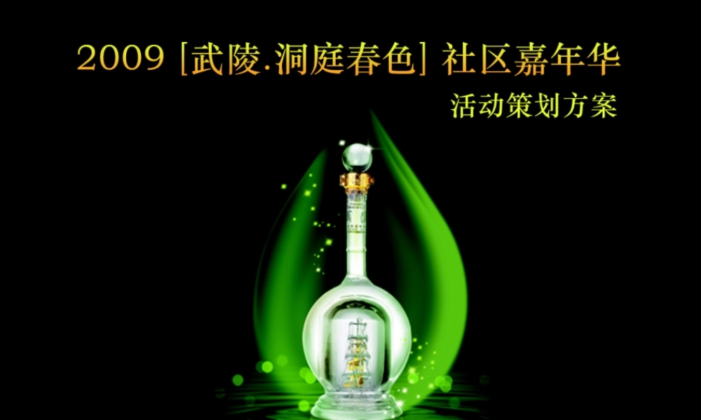 某公司嘉年华活动策划方案