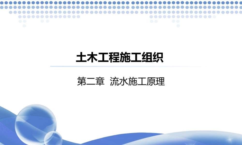 施工组织第二章