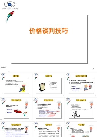 某公司价格谈判技巧