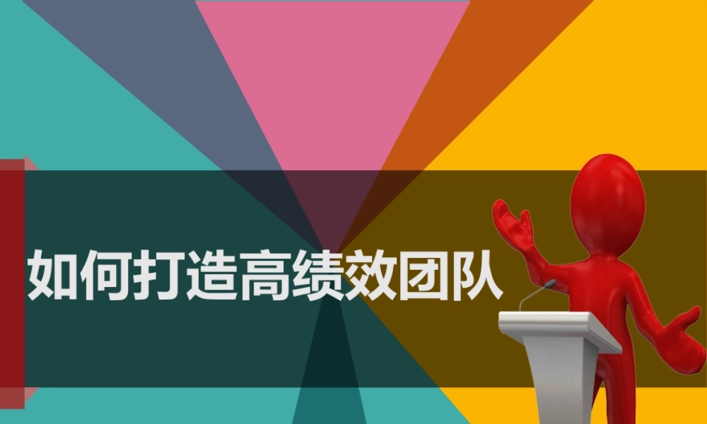 如何打造高绩效团队(PPT56页)