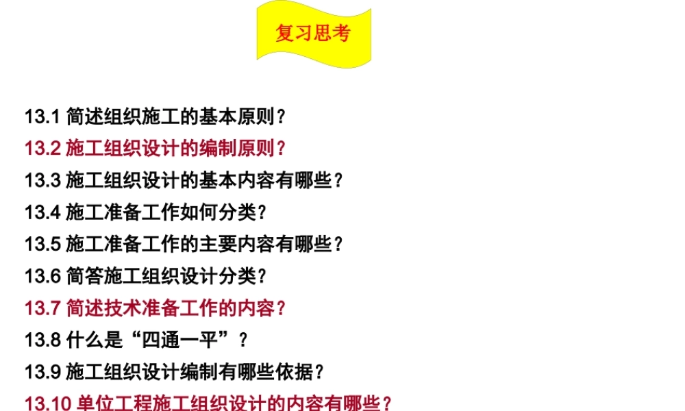 施工组织复习题及答案