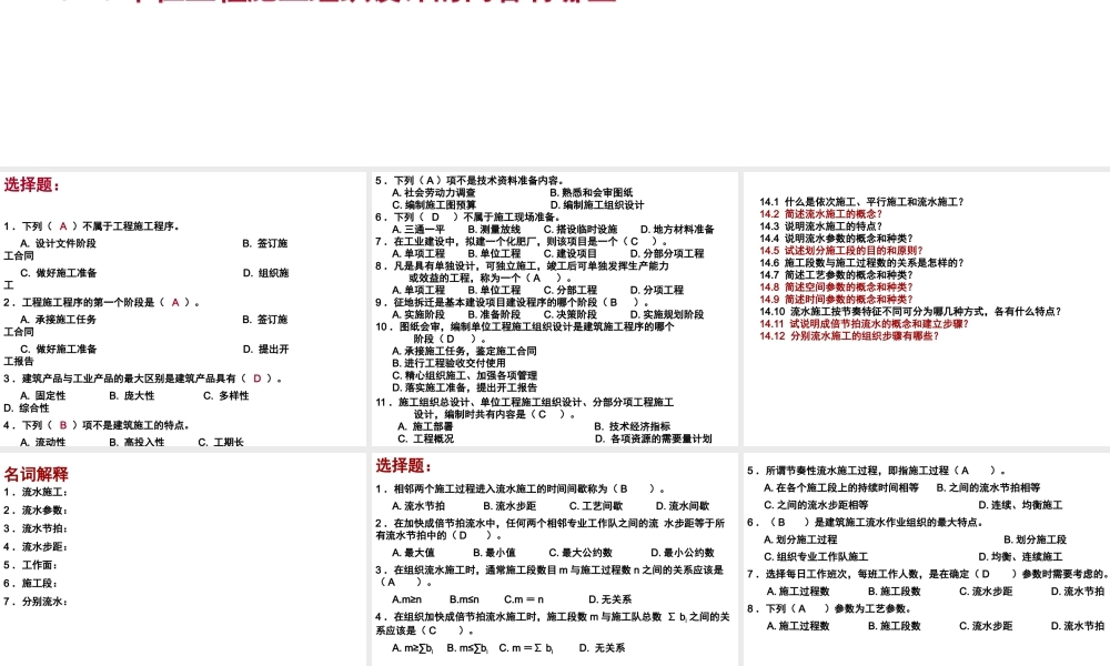 施工组织复习题及答案