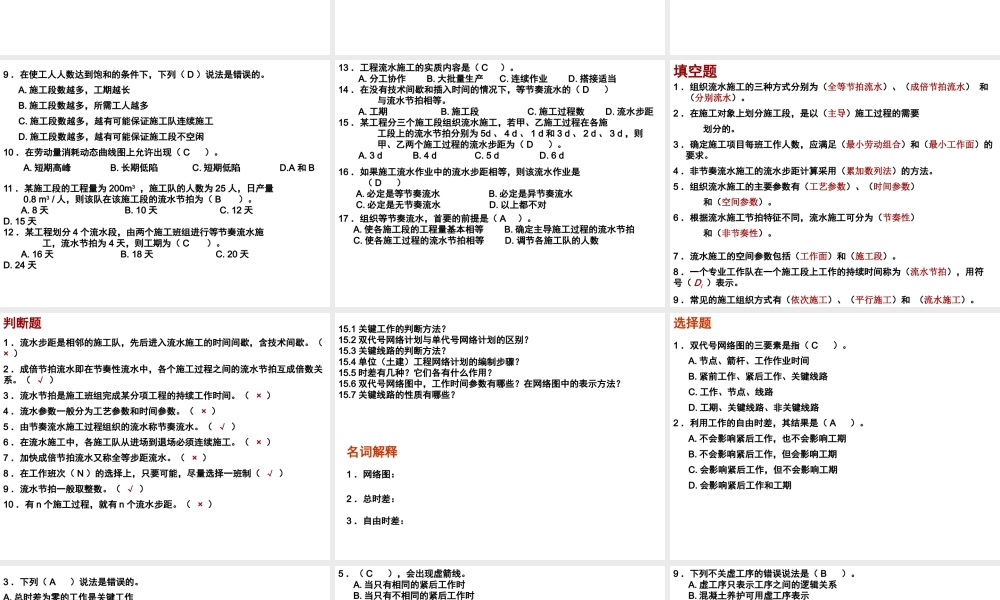 施工组织复习题及答案