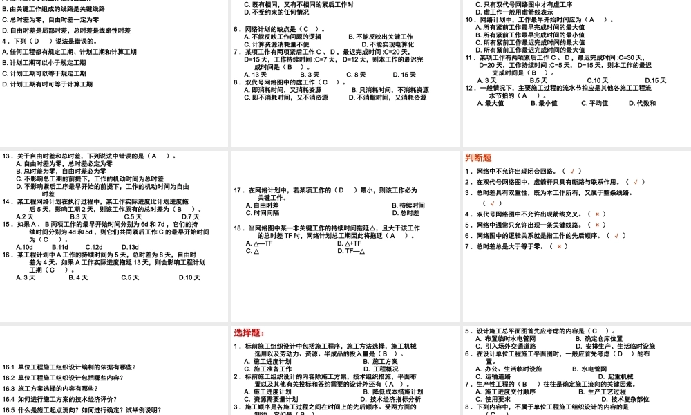 施工组织复习题及答案