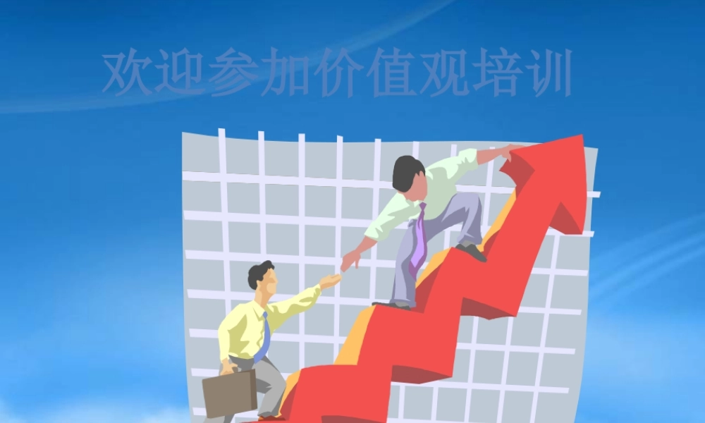 某公司价值观培训