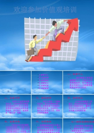 某公司价值观培训