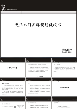 天正木业品牌推广合作提报书