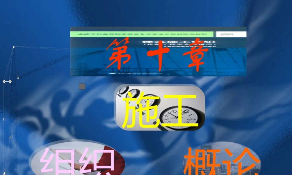 施工组织概论