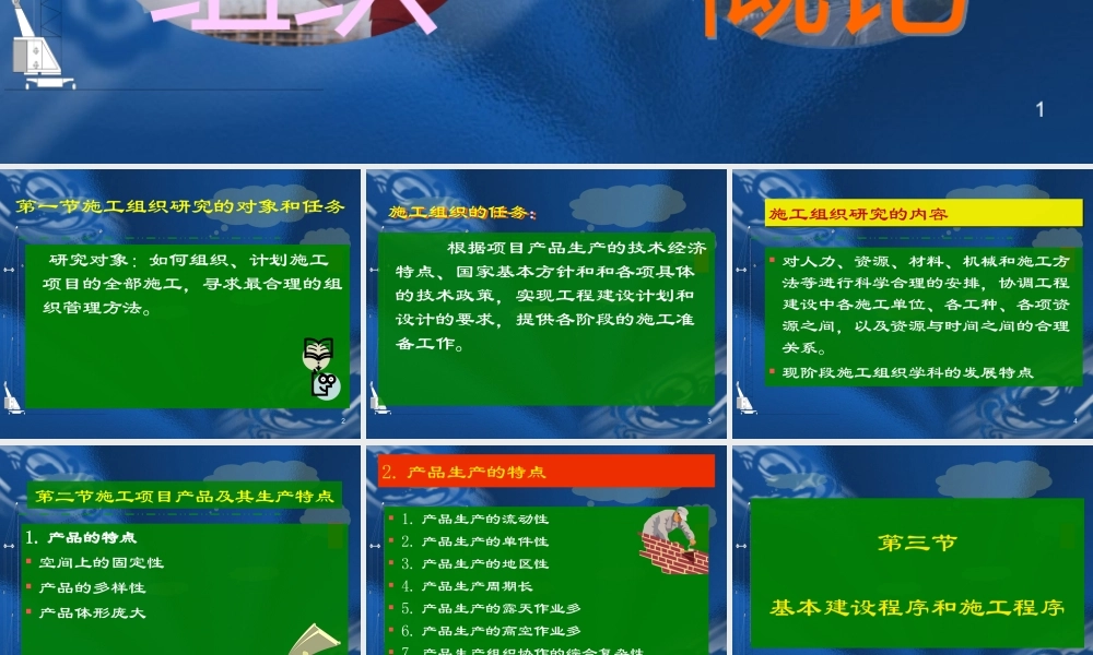 施工组织概论