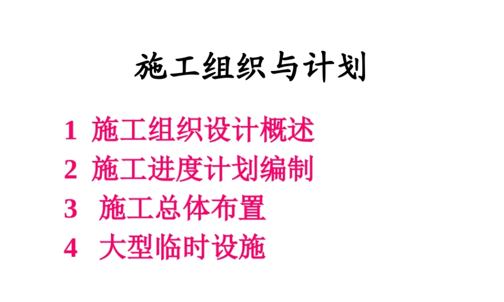 施工组织建设与计划