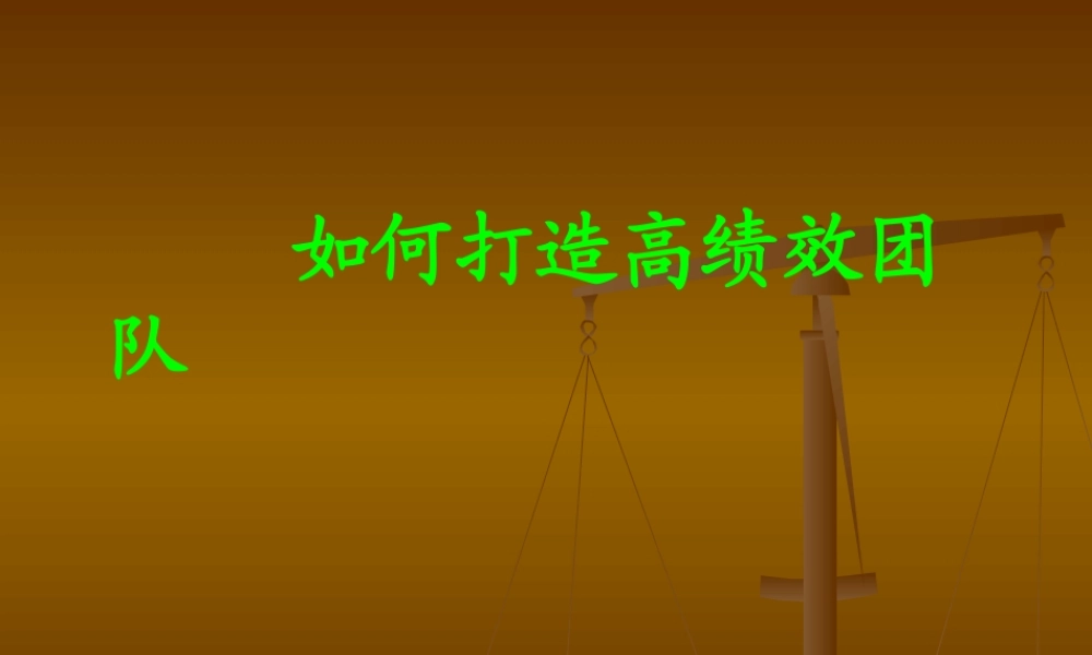 如何打造高绩效团队3514989479
