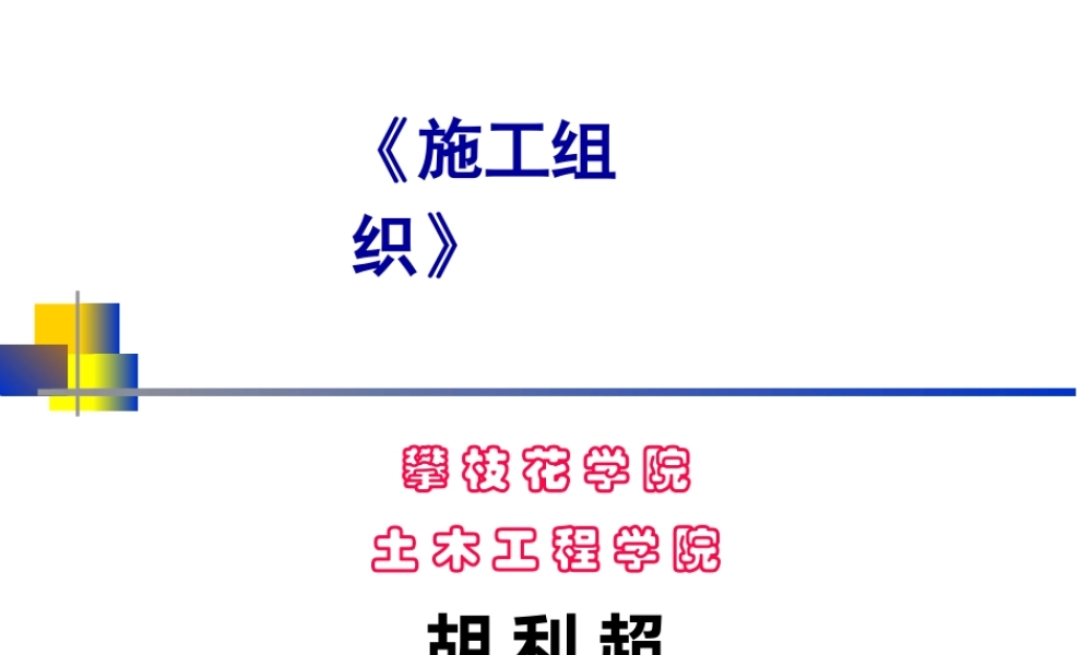 施工组织教学幻灯片