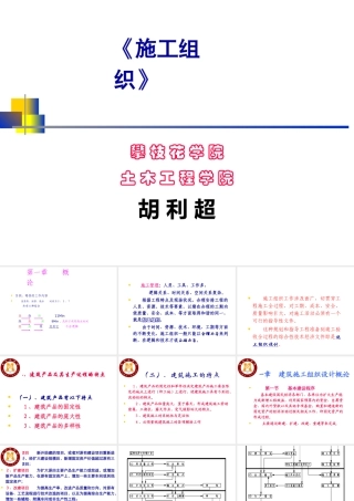 施工组织教学幻灯片