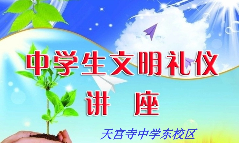 天中分校中学生文明礼仪讲座