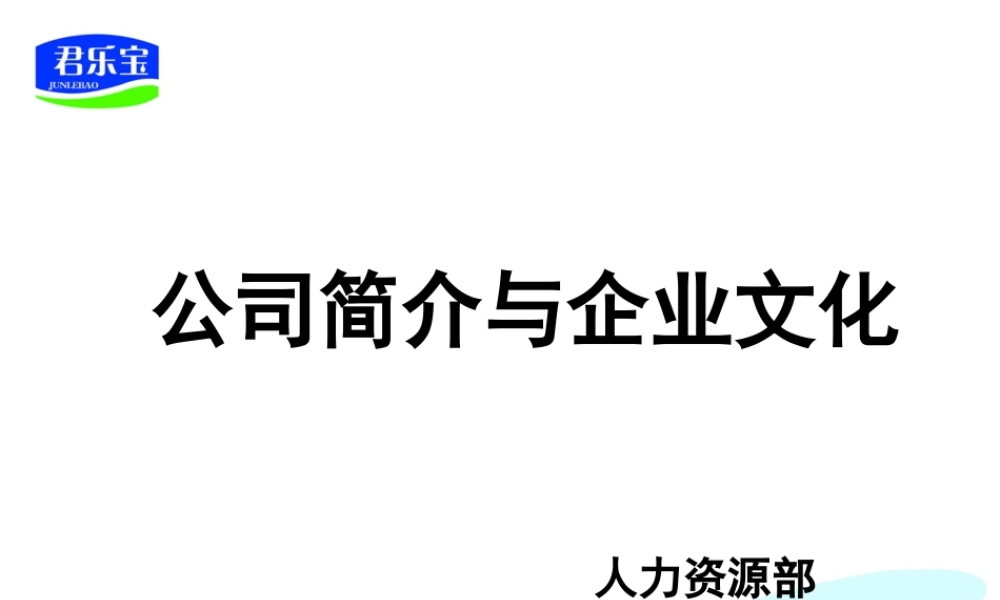 某公司简介与企业文化课程