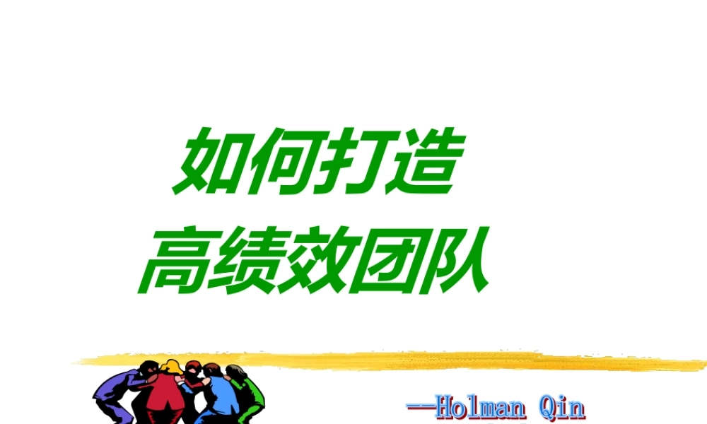 如何打造高绩效团队--holman_qin