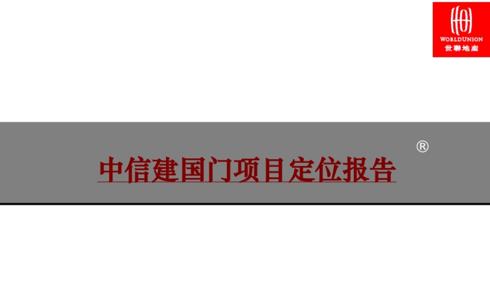某公司建国门项目定位报告